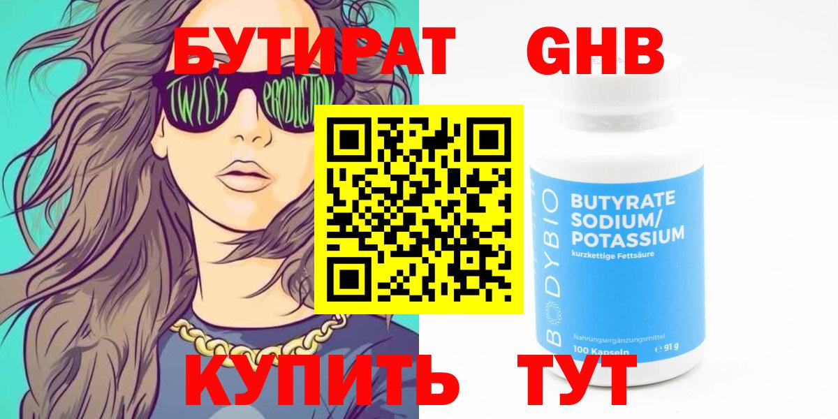 Бутират Butirat Амурск