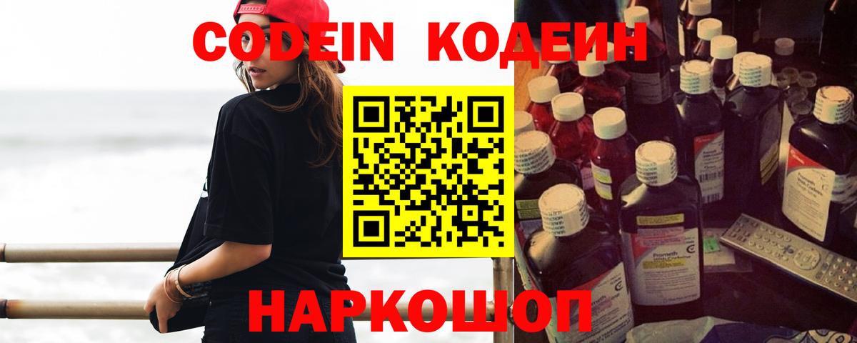 Codein напиток Lean (лин)  Вход с VPN  Амурск  что такое   Codein Purple Drank 