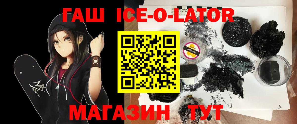 ГАШИШ Ice-O-Lator  ГАШ хэш  Амурск  Вход с VPN 